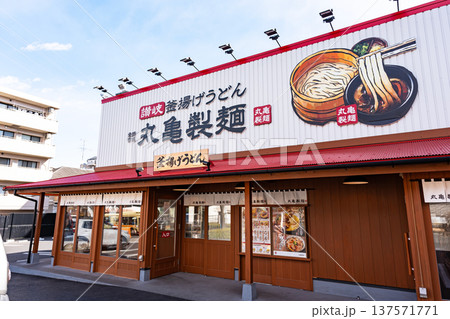 丸亀製麺多摩ニュータウン 東京都八王子市別所 丸亀製麺多摩ニュータウン 東京都八王子市別所 137571771