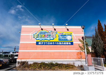 京王堀之内駅の商業施設 東京あそびマーレ 東京都八王子市別所 京王堀之内駅の商業施設 東京あそびマーレ 東京都八王子市別所 137571778