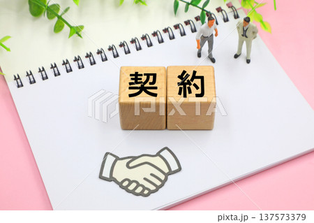 契約成立のイメージ 137573379