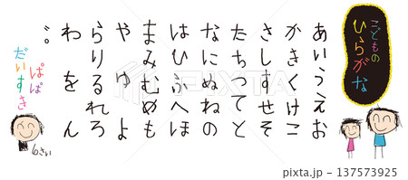 小さい子供が描いた 手書きのひらがなとイラストセット 小さい子供が描いた 手書きのひらがなとイラストセット 137573925