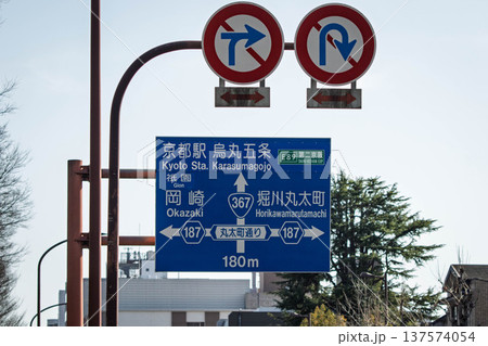 京都の道路交通標識 京都の道路交通標識 137574054
