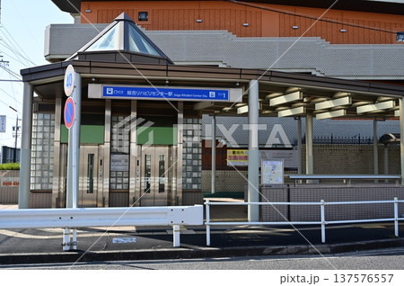 総合リハビリセンター駅　名古屋市営地下鉄名城線　 137576557
