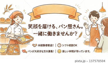 パン屋 bakery 求人募集ポスター 笑顔の店員と顧客 水彩風イラスト 137578504