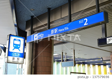 原駅（はらえき）名古屋市営地下鉄・鶴舞線 137579036