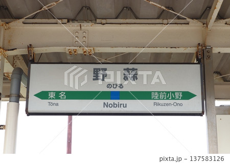 津波被害の旧野蒜駅:駅名標(宮城県東松島市) 津波被害の旧野蒜駅:駅名標(宮城県東松島市) 137583126