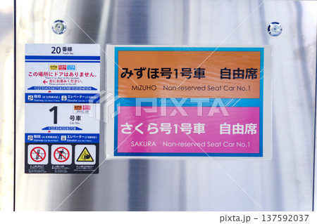 みずほ号1号車・さくら号1号車・自由席案内 みずほ号1号車・さくら号1号車・自由席案内 137592037