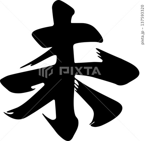 年賀2027 未の筆文字素材。2027年未年の干支漢字、手書きの書道・毛筆ロゴ デザイン イラスト 年賀2027 未の筆文字素材。2027年未年の干支漢字、手書きの書道・毛筆ロゴ デザイン イラスト 137593320