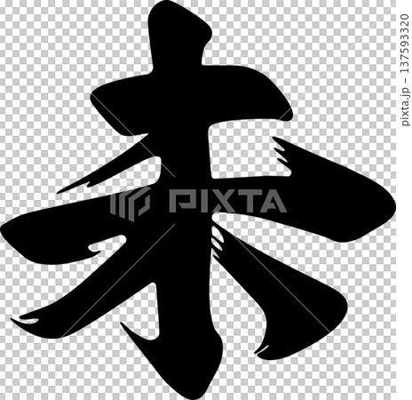 年賀2027 未の筆文字素材。2027年未年の干支漢字、手書きの書道・毛筆ロゴ デザイン イラスト 年賀2027 未の筆文字素材。2027年未年の干支漢字、手書きの書道・毛筆ロゴ デザイン イラスト 137593320