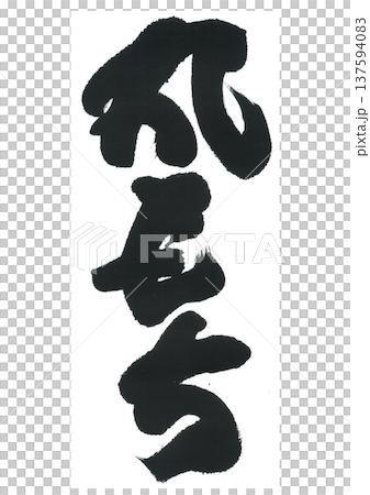 Calligraphy: Marumochi Calligraphy: Marumochi 137594083
