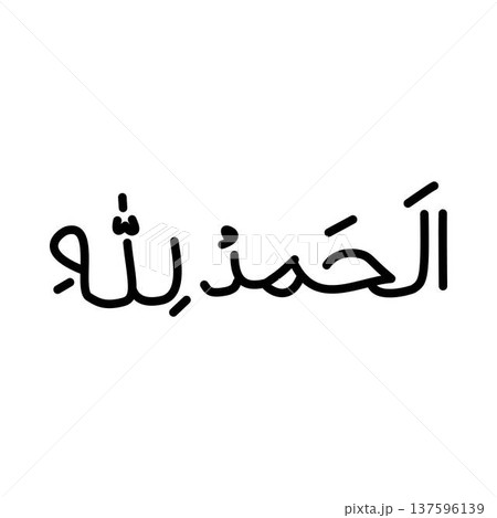 Alhamdulillah arabic calligraphy, alhamdulillah arab Alhamdulillah arabic calligraphy, alhamdulillah arab 137596139