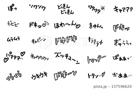 手書きの恋愛の色々なオノマトペセット　モノクロ　擬音語　推し活　ドキドキ　ソワソワ　きゅん 137596620