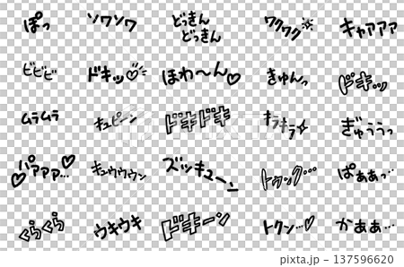 手書きの恋愛の色々なオノマトペセット　モノクロ　擬音語　推し活　ドキドキ　ソワソワ　きゅん 137596620