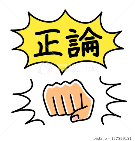 パンチする拳と吹き出しに入った正論の文字で、ロジカルハラスメントを表現したイラスト 137599151