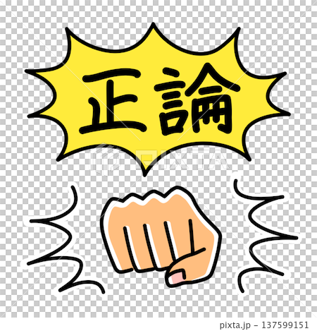 パンチする拳と吹き出しに入った正論の文字で、ロジカルハラスメントを表現したイラスト 137599151