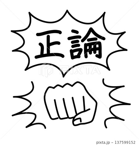パンチする拳と吹き出しに入った正論の文字で、ロジカルハラスメントを表現したイラスト パンチする拳と吹き出しに入った正論の文字で、ロジカルハラスメントを表現したイラスト 137599152
