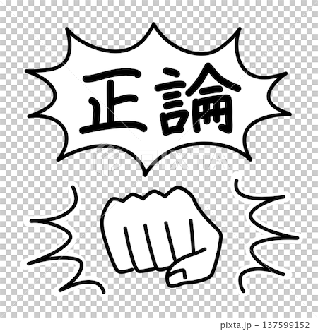 パンチする拳と吹き出しに入った正論の文字で、ロジカルハラスメントを表現したイラスト パンチする拳と吹き出しに入った正論の文字で、ロジカルハラスメントを表現したイラスト 137599152