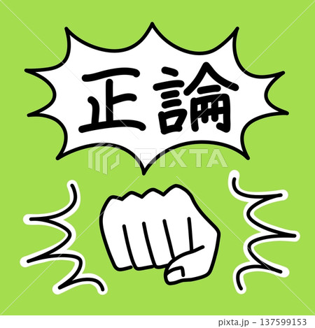 パンチする拳と吹き出しに入った正論の文字で、ロジカルハラスメントを表現したイラスト パンチする拳と吹き出しに入った正論の文字で、ロジカルハラスメントを表現したイラスト 137599153
