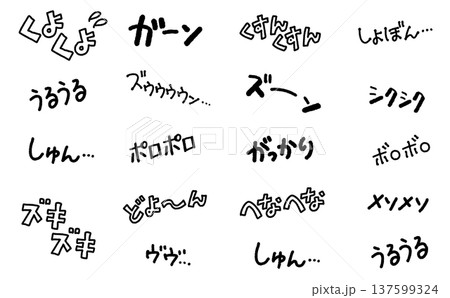 悲しくて辛い時のオノマトペ　擬音語セット　手書き　くよくよ　がっかり　シクシク　ズキズキ 137599324