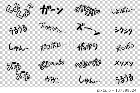 悲しくて辛い時のオノマトペ　擬音語セット　手書き　くよくよ　がっかり　シクシク　ズキズキ 137599324