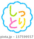 クレヨン素材　手描きのスタンプ風文字　しっとり 137599557