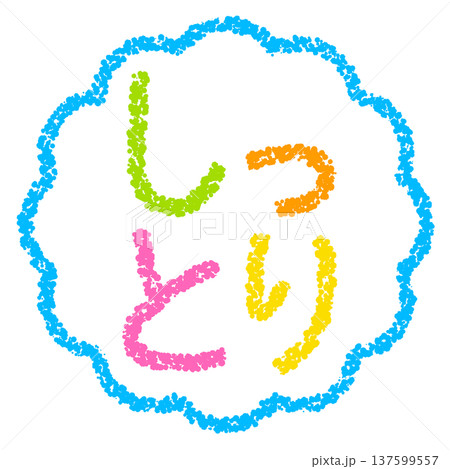 クレヨン素材 手描きのスタンプ風文字 しっとり クレヨン素材 手描きのスタンプ風文字 しっとり 137599557