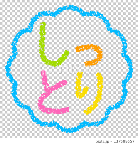 クレヨン素材 手描きのスタンプ風文字 しっとり クレヨン素材 手描きのスタンプ風文字 しっとり 137599557