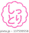 クレヨン素材　手描きのスタンプ風文字　しっとり 137599558