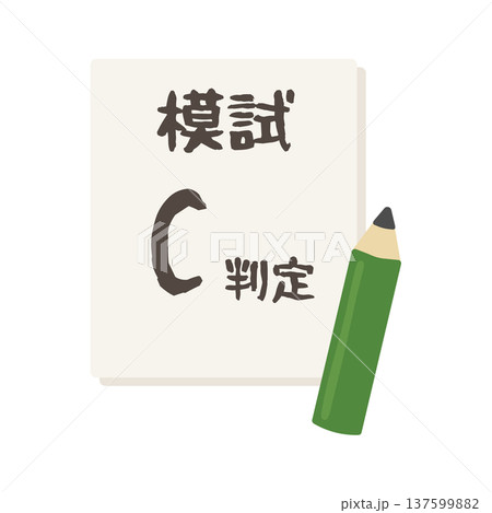 模試C判定 イラスト 模試C判定 イラスト 137599882