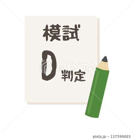 模試D判定　イラスト 137599883