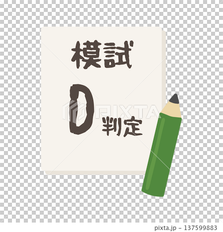 模試D判定　イラスト 137599883