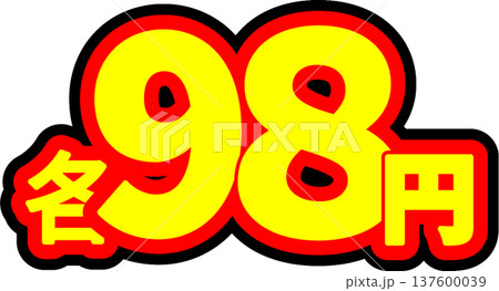 値段シール｜98円の文字が書かれた素材[ポップ] 137600039