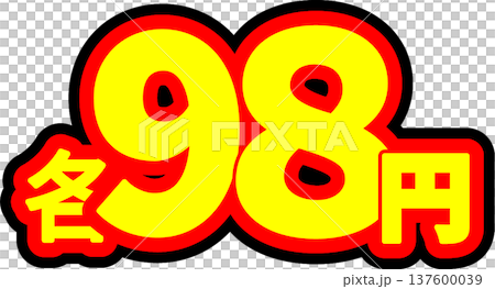 値段シール｜98円の文字が書かれた素材[ポップ] 137600039