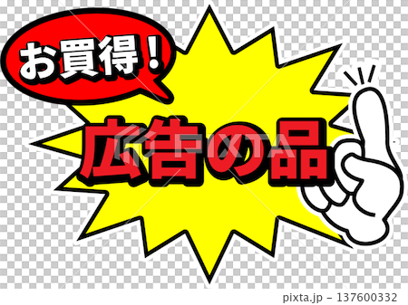 廣告貼紙 | 特價文字 [流行] 137600332