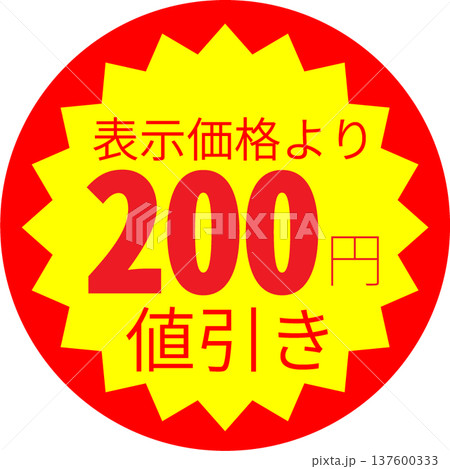 200円引きシール｜値引きの文字が書かれた素材[ポップ] 137600333