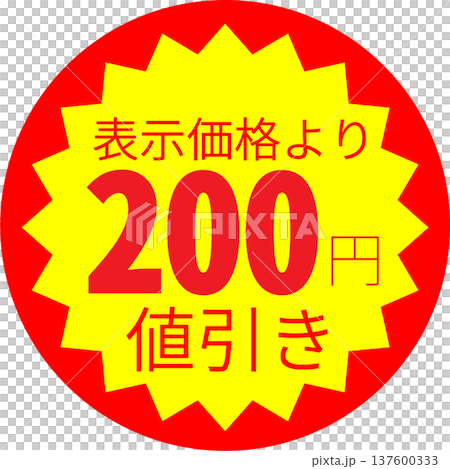 200円引きシール｜値引きの文字が書かれた素材[ポップ] 137600333