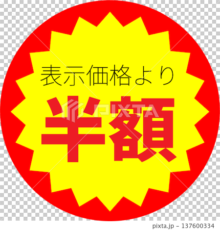 半價標籤 | 印有「半價」字樣的材料 [流行] 137600334