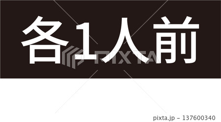 表示ステッカー｜各1人前の文字がかかれた素材[モノクロ] 137600340