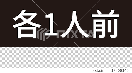 表示ステッカー｜各1人前の文字がかかれた素材[モノクロ] 137600340