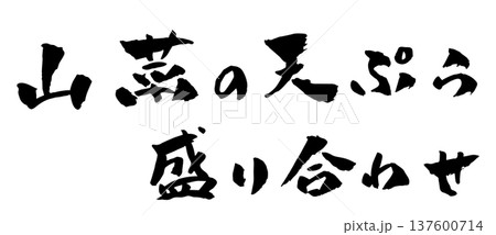 山菜の天ぷら盛り合わせ 筆文字 イラスト 137600714