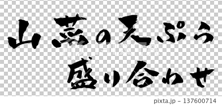 山菜の天ぷら盛り合わせ 筆文字 イラスト 137600714