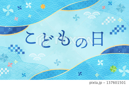 こどもの日の水彩風和柄フレーム1_横 こどもの日の水彩風和柄フレーム1_横 137601501