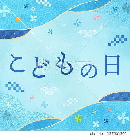 こどもの日の水彩風和柄フレーム1_正方形 137601503