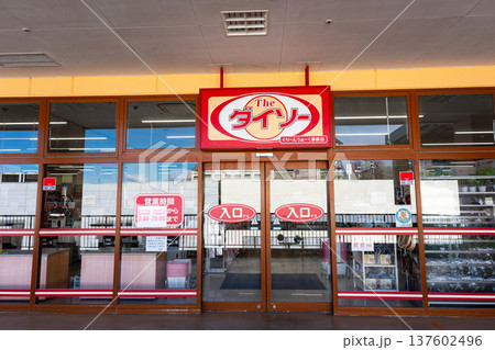 ダイソー ぐりーんうぉーく多摩店 東京都八王子市別所 ダイソー ぐりーんうぉーく多摩店 東京都八王子市別所 137602496