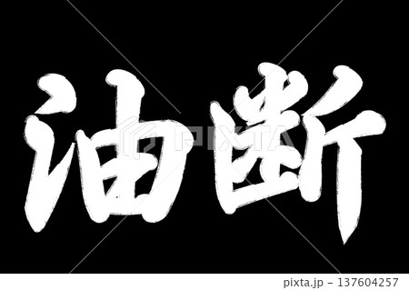 油断 油断 137604257