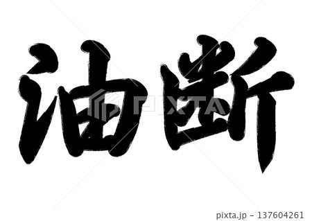 油断 油断 137604261