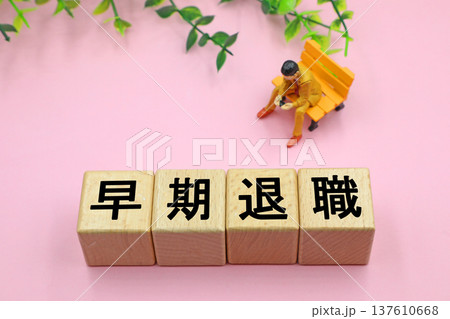 早期退職のイメージ 137610668