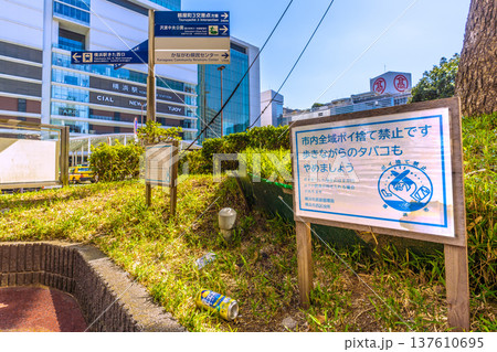 日本の横浜都市景観　横浜駅西口。「市内全域ポイ捨て禁止禁止です 歩きながらのタバコもやめましょう」 137610695