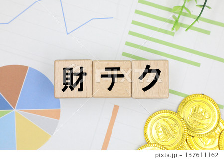 財テクのイメージ 137611162