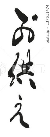 お供えの文字創作で何種類か書道筆で書きました お供えの文字創作で何種類か書道筆で書きました 137611474