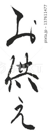お供えの文字創作で何種類か書道筆で書きました お供えの文字創作で何種類か書道筆で書きました 137611477